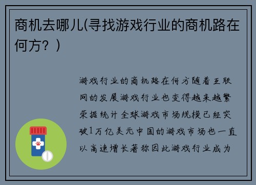 商机去哪儿(寻找游戏行业的商机路在何方？)